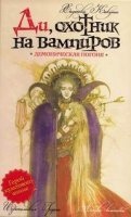 Ди охотник на вампиров 3. Демоническая погоня