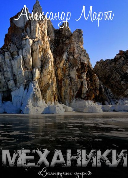 Механики. Замерзшее озеро — Александр Март