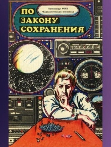 По закону сохранения — Александр Фин