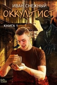 Оккультист — Иван Снежный