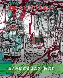 Александр Бог — Айзек Азимов