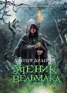 Ученик Ведьмака - Джозеф Дилейни