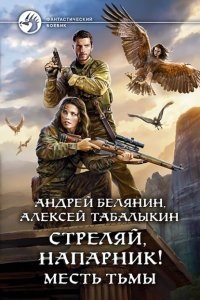 Аудиокнига Стреляй, напарник! 2. Месть тьмы, Алексей Табалыкин — Андрей Белянин