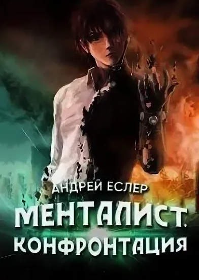 Менталист. Конфонтация — Андрей Еслер