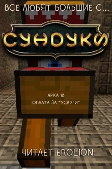 Все любят большие с... Сундуки! Арка 18 — Exterminatus