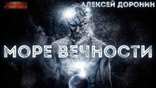 Море вечности - Алексей Доронин