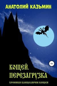 Аудиокнига Канцелярия Кощея 1. Кощей. Перезагрузка — Анатолий Казьмин