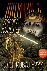 Дорога королей 2. Наемник. Книга 2 - Олег Ковальчук