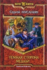 Темная сторона медали