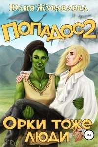 Полный попадос 2. Орки тоже люди - Юлия Журавлева