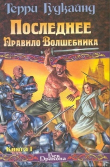 Последнее Правило Волшебника, или Исповедница - Терри Гудкайнд