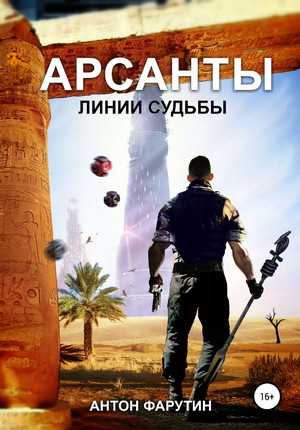 Арсанты. Линии судьбы —  Антон Фарутин (книга 2)