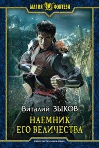 Дорога домой 2. Наемник Его Величества - Виталий Зыков