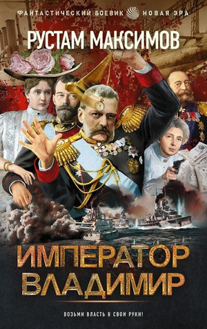 Император Владимир — Рустам Максимов