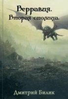 Аудиокнига Верравия 3. Вторая столица — Дмитрий Билик