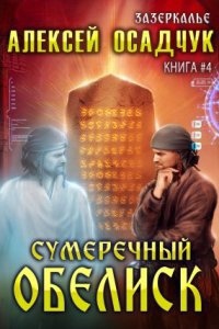 Аудиокнига Зазеркалье 4. Сумеречный Обелиск — Алексей Осадчук