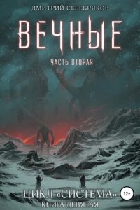 Система 9. Вечные. Книга 2