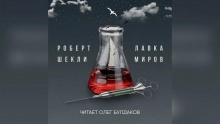 Лавка миров - Роберт Шекли