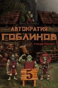 Автократия гоблинов 5 — Михаил Усачев