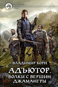 Аудиокнига Адъютор 2. Волки с вершин Джамангры — Владимир Корн