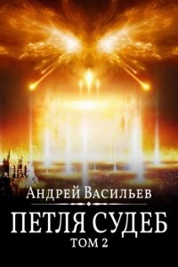 Аудиокнига Файролл 13. Петля судеб. Том 2 — Андрей Васильев