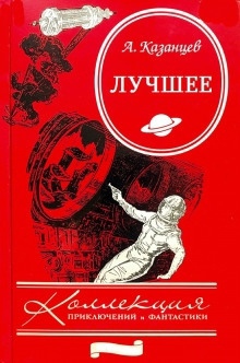 Аудиокнига Мост дружбы — Александр Казанцев