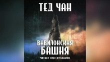 Вавилонская башня — Тед Чан