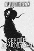 Аудиокнига Сердце Дракона. Книга 17 — Кирилл Клеванский