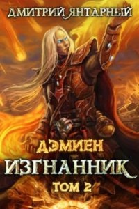 Аудиокнига Дэмиен 6. Изгнанник. Арка 3. Книга 2 — Дмитрий Янтарный