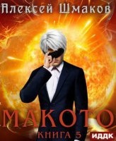 Макото. Книга 5 — Алексей Шмаков