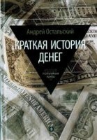 Аудиокнига Краткая история денег — Андрей Остальский