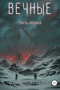 Аудиокнига Система 8. Вечные. Книга 1 — Дмитрий Серебряков