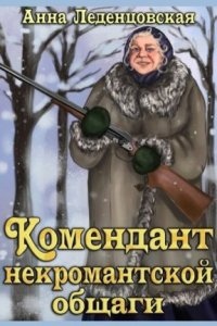 Мария Спиридоновна 1. Комендант некромантской общаги — Анна Леденцовская