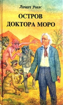 Аудиокнига Остров доктора Моро — Герберт Уэллс