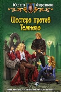 Божий промысел по контракту 3. Шестеро против Темного — Юлия Фирсанова