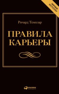 Правила карьеры. Все, что нужно для служебного роста — Ричард Темплар