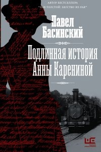 Подлинная история Анны Карениной — Павел Басинский