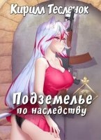 Аудиокнига Подземелье по наследству. Книга 1 — Кирилл Тесленок