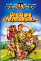 Аудиокнига Операция "У Лукоморья", Виктор Баженов — Олег Шелонин