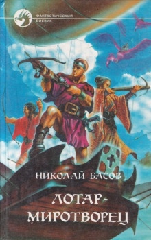 Жажда. Доказательство человечности - Николай Басов