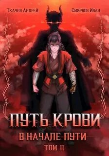 Аудиокнига Путь крови. В начале пути-2 —  Андрей Ткачев, Иван Смирнов (2)