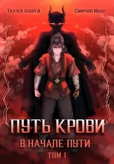 Путь крови. В начале пути - Андрей Ткачев, Иван Смирнов