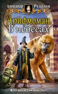 Арифмоман 2. В небесах — Александр Рудазов