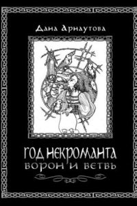 Аудиокнига Год некроманта 1. Ворон и ветвь — Дана Арнаутова