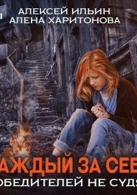 Каждый за себя 1. Победителей не судят - Алёна Харитонова