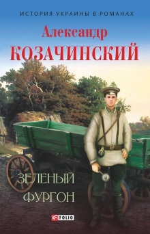 Зелёный фургон - Александр Козачинский