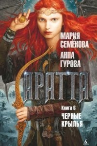 Аратта 6. Черные крылья - Мария Семёнова