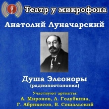 Аудиокнига Душа Элеоноры — Анатолий Луначарский