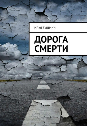 Дорога Смерти — Илья Бушмин