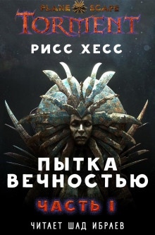 Пытка Вечностью.Часть 1 — Рисс Хесс